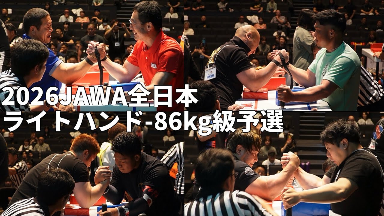 2026JAWA全日本アームレスリング!ライトハンド-86kg級予選トーナメント