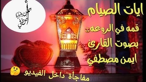 أيات الصيام قمه الروعه بصوت القارئ أيمن مصطفى