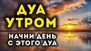 УТРЕННИЙ ДУА أذكار الصباح НАЧНИ ДЕНЬ С ЭТОГО ДУА - защита от всего плохого!