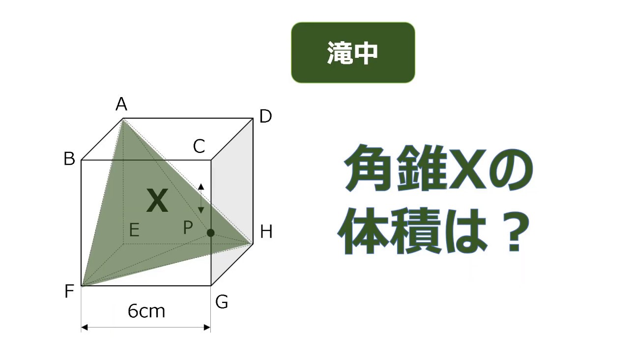 中学受験 入試 19年度 滝中 愛知 算数 立体図形の体積の問題 いろいろな角錐を探しましょう 学びを止めない未来の教室 Youtube