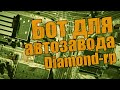 Бот для автомобильного завода Diamond Rp