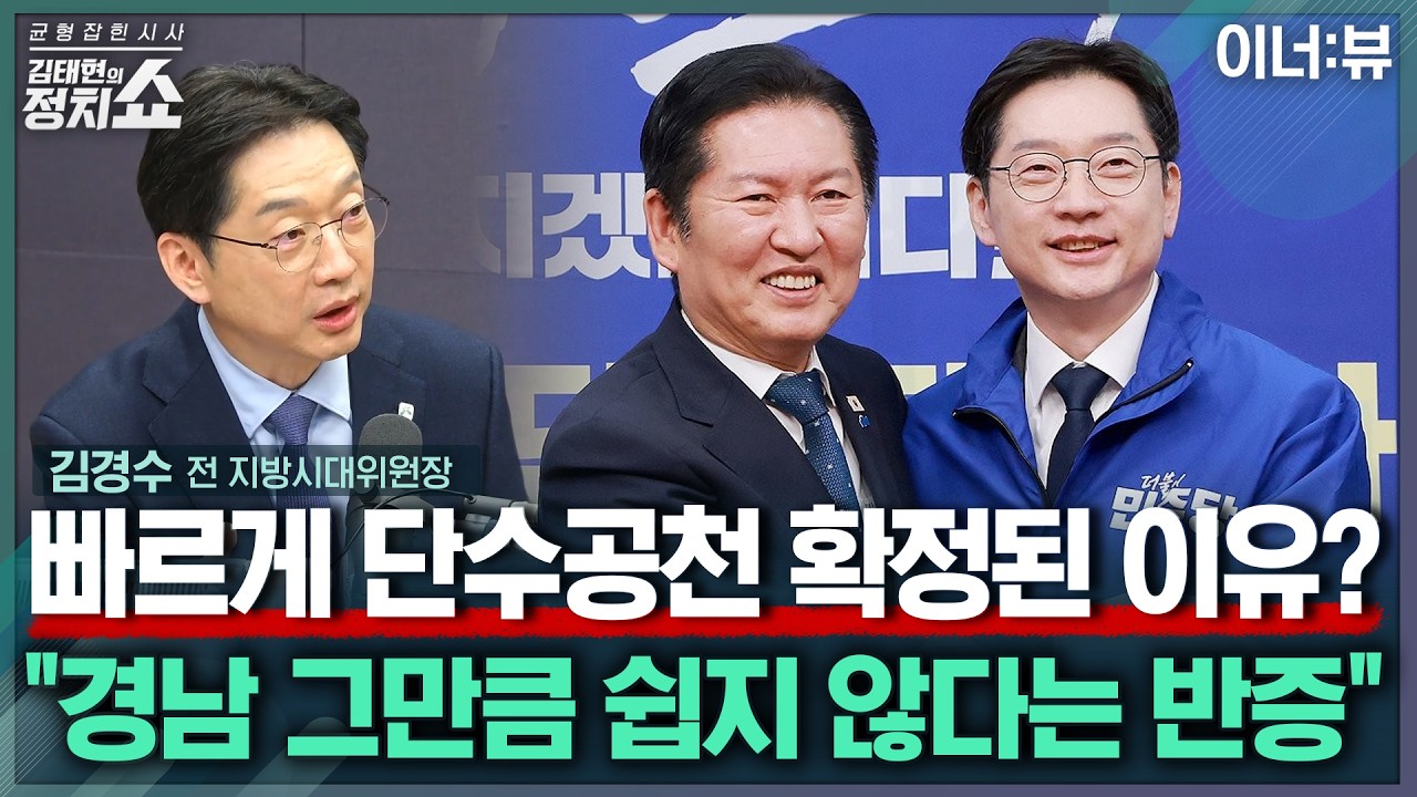 [김태현의 정치쇼] 김경수 “경남지사 신청자 나 홀로, 험지라는 반증...李 업무스타일, 속도는 끝내줘” | 이너:뷰 260306(금)