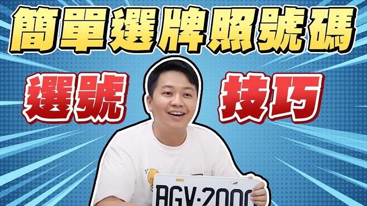 車牌怎麼分軍種？農民曆怎麼選車牌？兩千說文解字來解答啦！A技巧分享｜兩千中古車 - 天天要聞