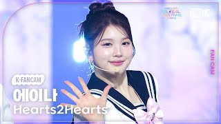 K-Fancam 하츠투하츠 에이나 직캠 소원을 말해봐 원곡 소녀시대 Hearts2Hearts A-Na 글로벌 페스티벌 251230