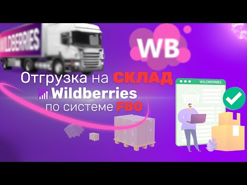 Создаём ПЕРВУЮ ПОСТАВКУ на СКЛАД WILDBERRIES по FBO. Инструкция!