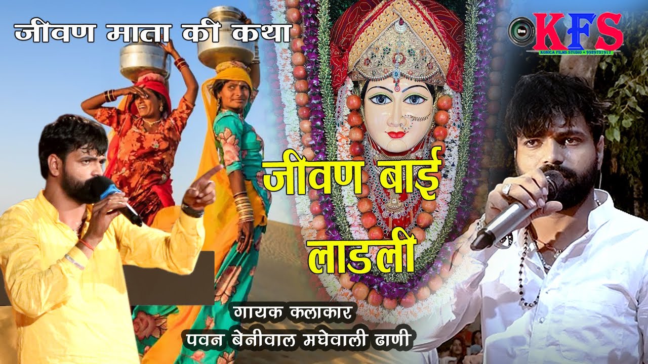 वे लड़ती झगड़ती पानीड़ ने चालगी#जीवणमाता की कथा पवन बेनीवाल की सुप्रसिद्धआवाज में#KFS STUDIO!!2025!