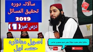 دورہ تحقیق المسائل 2019 درس 1 اصول مناظرہ حصہ اول | مفتی ندیم صاحب | الضحی ٹی وی