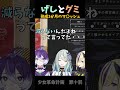 【少女革命計画】 げしとグミ 熟成3か月のマ〇ッシュ #shorts 【夕凪機/美古途/氷夏至/神椿切り抜き/罪十罰】