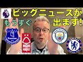 プレミアリーグクラブの財政違反、今どうなっているのか?