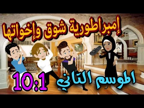 امبراطورية شوق واخواتها حلقات من ١ الي ١٠ من الموسم التاني روايات حسناء قصص واقعية حكايات