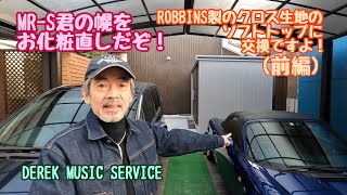 MR-Sの幌をダークブルーのキャンバス・トップに交換だぁ！（前編）