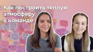 видео: Дружелюбная атмосфера в команде — секреты создания и поддержания командного духа картинка: Дружелюбная атмосфера в команде — секреты создания и поддержания командного духа