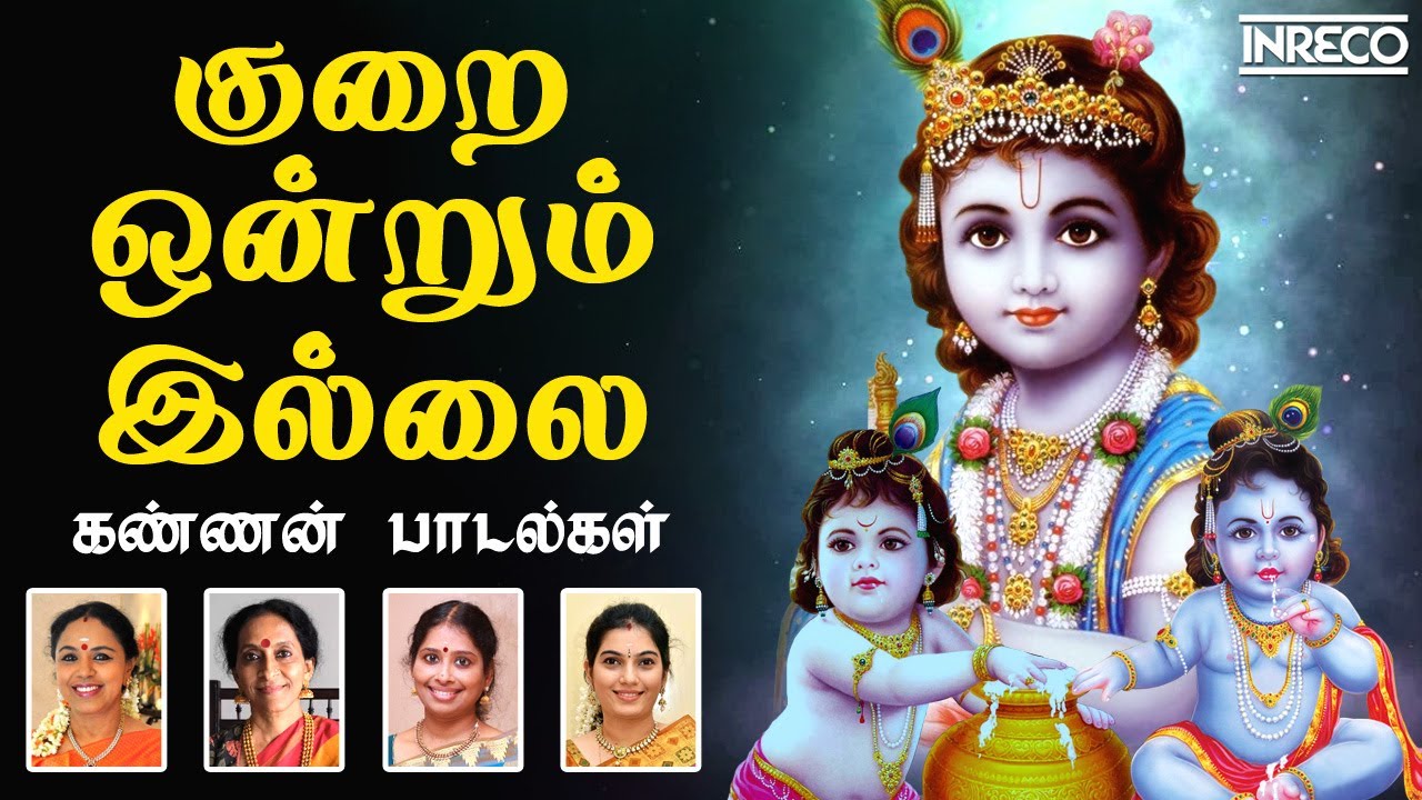 Kurai Ondrum Illai   Kannan Padalgal  Sri krishna Jayanti   Gokulashtami  Tamil Devotional Songs
