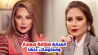 الفنانة سلافة معمار وابنتها الحسناء وسبب طلاقها وعمرها ومعلومات عنها