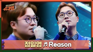 [DJ티비씨] 정일영 - Reason ♬ㅣ슈가맨ㅣJTBC 160223 방송