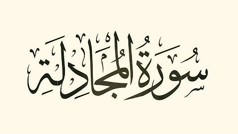 سورة المجادلة تلاوة خاشعة من القران الكريم بصوت فضيلة الشيخ القارئ فؤاد الخامري #سورة_المجادلة