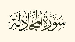 سورة المجادلة تلاوة خاشعة من القران الكريم بصوت فضيلة الشيخ القارئ فؤاد الخامري #سورة_المجادلة