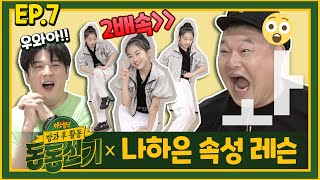 【ENG) 동동신기│EP.7】 '나하은' 선생님의 속성 레슨! (+2배속 댄스 WOW)🎶│TTXQ FULL- knowingbros