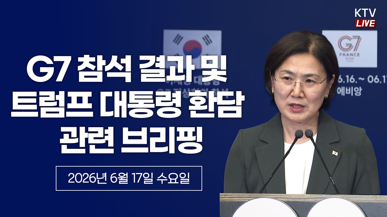 (26.6.17.) G7 정상회의 참석 결과 및 트럼프 미국 대통령 환담 관련 오현주 국가안보실 3차장 브리핑