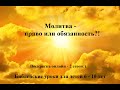 №29  Молитва - право или обязанность?!