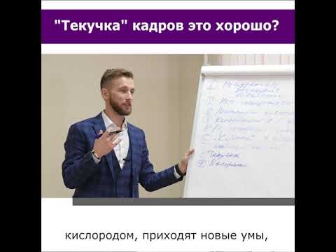 "Текучка" кадров это хорошо? 🤷‍♂️