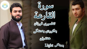 پێشەوا قادر الکردي سورة القارعة تەفسیری كوردی سورەت القارعة بەدەنگی هەندرێن Tafseri Surat Al Qariyah