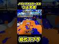【初代スプラ】ノヴァブラスターネオつよすぎ #スプラトゥーン1#スプラ1 #splatoon#ノヴァブラスターネオ#初代スプラ#shorts
