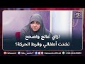 ازاي أعالج واصحح تشتت أطفالي وفرط الحركة شاهد تفاصيل مهمة مع د هالة سمير