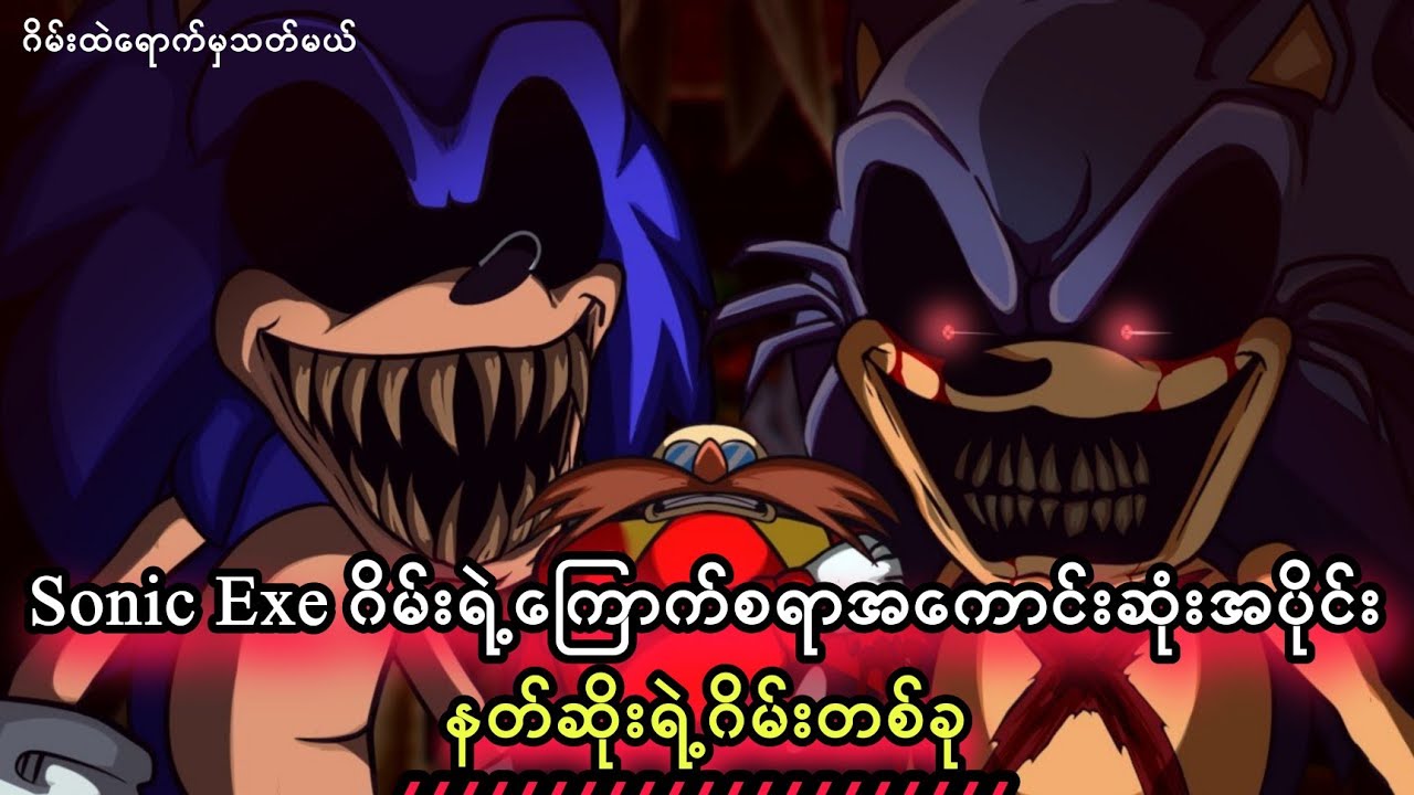 Sonic ဂိမ်းရဲ့ကြောက်စရာကောင်းတဲ့ဇာတ်သိမ်းပိုင်း
