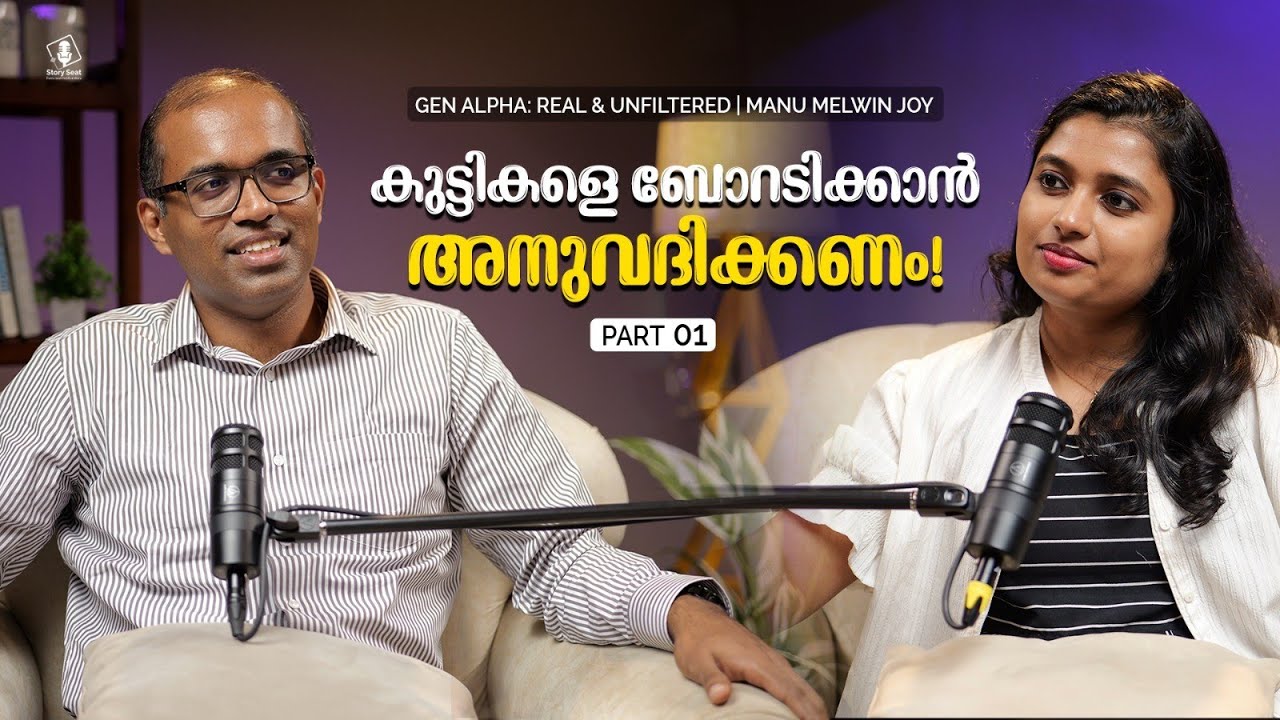 കുട്ടികളെ നശിപ്പിക്കുന്നത് സോഷ്യൽ മീഡിയയല്ല… നമ്മളാണ് - Gen Alpha Talk| Story Seat