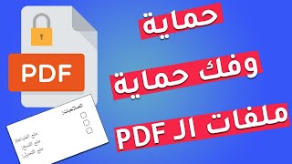 حماية و فك حماية ملفات الـ PDF النسخ والطباعة بكل سهولة