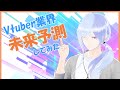 VTuber業界はどうなっていくのか未来予測してみた