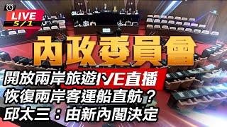 【直播完整版】94要客訴之立院風雲 開放兩岸旅遊、恢復兩岸客運船直航？邱太三：由新內閣決定