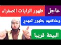 عاجل ظهور الرايات الصفراء وعلاقة ذلك بظهور الإمام المهدي مبايعة المهدي قريبا 
