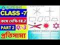 Class 7 Math Kose Dekhi 18.2 / Part 2 / সপ্তম শ্রেণীর গণিত কষে দেখি 18.2 / Class VII Math Chapter 18
