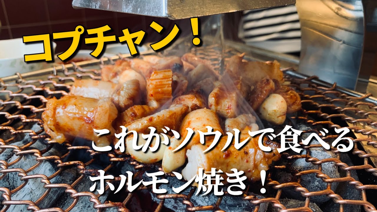 【韓国】人気店には理由がある！韓国のホルモン焼き！コプチャン！