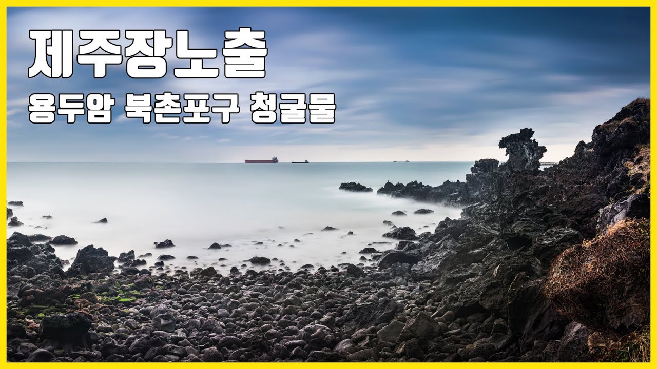 사진잘찍는법 제주도 사진출사 제주여행 #11 제주북촌포구 다려도 청굴물 용두암 장노출사진 ND필터 풍경사진 아우라 사진출사 LONG EXPOSURE PHOTOGRAPHY 제주장노출