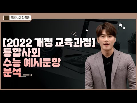 [메가스터디] 통합사회 김종웅쌤 - [<strong>2022</strong> 개정 교육과정] 통합사회 <strong>수능</strong> 예시문항 분석