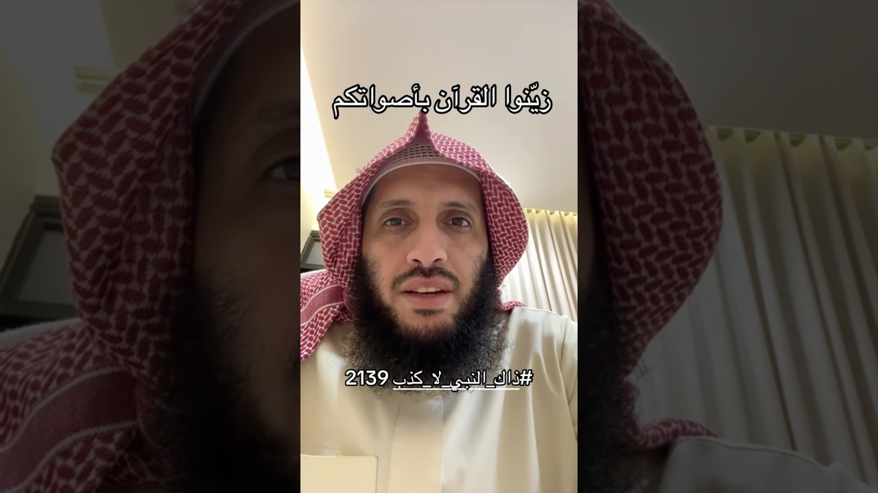 زيِّنوا القرآنَ بأصواتِكم