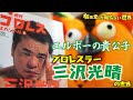 【伝説のプロレスラー】三沢光晴の世界「口から頭蓋骨が…」 ～有隣堂しか知らない世界009～