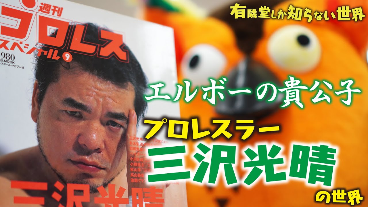 伝説のプロレスラー 三沢光晴の世界 口から頭蓋骨が 有隣堂しか知らない世界009 Youtube