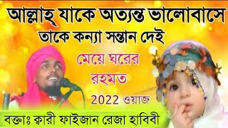 মেয়ে ঘরের রহমত | Qari Faizan Raza Habibi | Islamic Waz 2022 | Diwaniya network