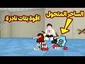 ختمت الماب وحصلت اقوة بتات الساحر المتحول لعبة roblox  mp3