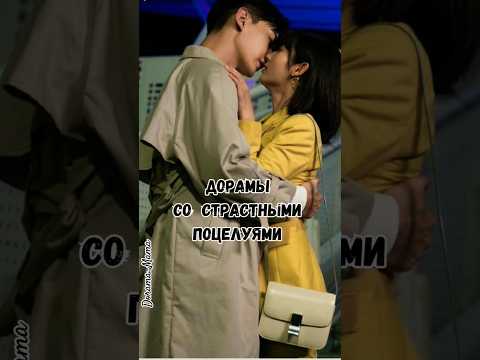 Дорамы со страстными поцелуями #dorama_mama #дорамарекомендации #дорама #kdrama #поцелуй