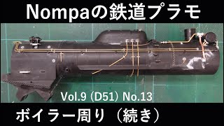D51型SL(アリイ1/50)その⑬ ボイラー周り(続き)