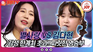 [재미TV] 가슴이 먹먹- 눈물 바다 만든 감성 보컬 별사랑의 사는 게 뭔지 VS 김다현의 진정 난 몰랐네♬ #화요일은밤이좋아 #TV조선조이 (TV CHOSUN 220315 방송)