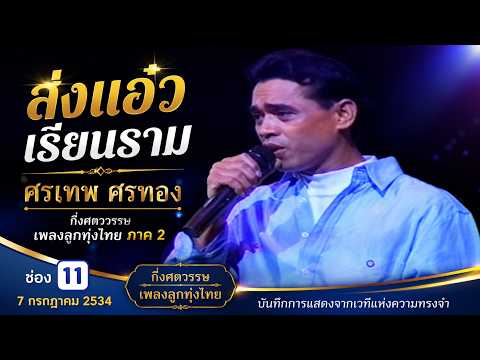 [LIVE] ส่งแอ๋วเรียนราม - ศรเทพ ศรทอง  / กึ่งศตวรรษเพลงลูกทุ่งไทย ภาค2 ช่อง11 (7 กรกฎาคม 2534)