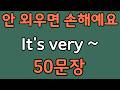 패턴영어 | It’s very~ 패턴으로 배우는 영어 표현 50문장 | 왕초보 영어회화