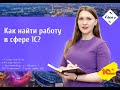 Вебинар «Как найти работу в сфере 1С»