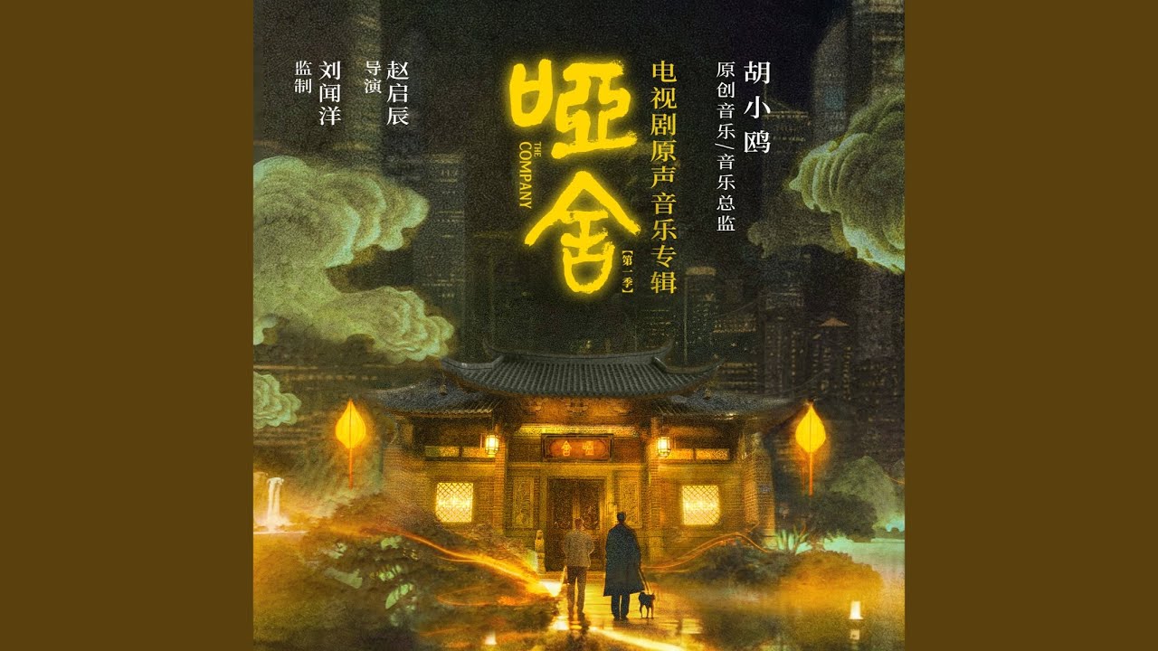 Watch 幽默的插曲(《哑舍》电视剧配乐) on YouTube Watch 幽默的插曲(《哑舍》电视剧配乐) on YouTube
